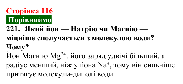 Відповідь до завдання 221 (с. 116) з хімії для 9 класу (Попель, 2026): Утворення розчину. Енергетичний ефект розчинення...