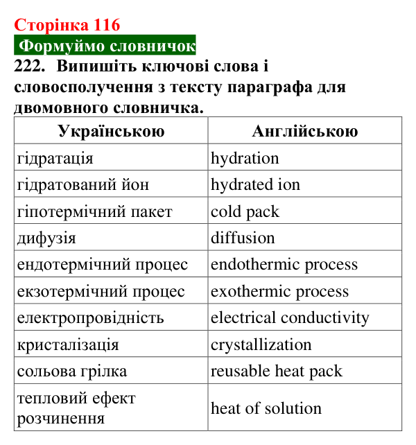 Сторінка 116, завдання 222 Відповідь до завдання 222 (с. 116) з хімії для 9 класу (Попель, 2026): Утворення розчину. Енергетичний ефект розчинення...