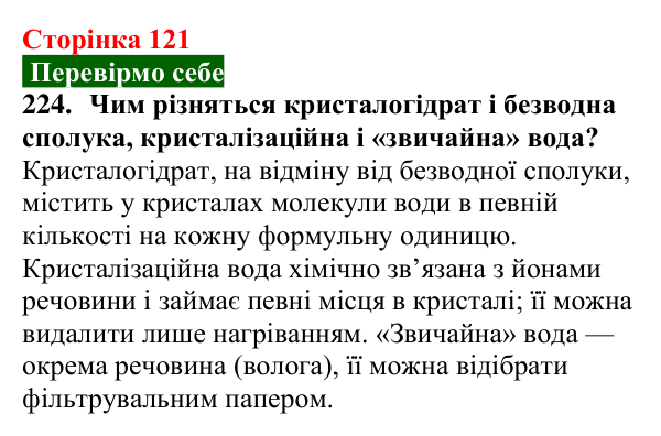 Сторінка 121, завдання 224 Відповідь до завдання 224 (с. 121) з хімії для 9 класу (Попель, 2026): Кристалогідрати
