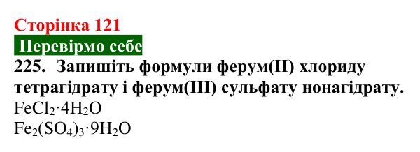 Сторінка 121, завдання 225 Відповідь до завдання 225 (с. 121) з хімії для 9 класу (Попель, 2026): Кристалогідрати