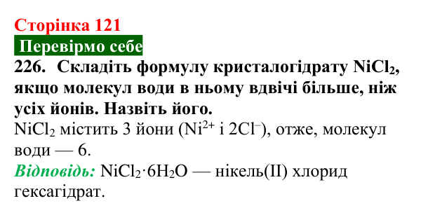 Сторінка 121, завдання 226 Відповідь до завдання 226 (с. 121) з хімії для 9 класу (Попель, 2026): Кристалогідрати
