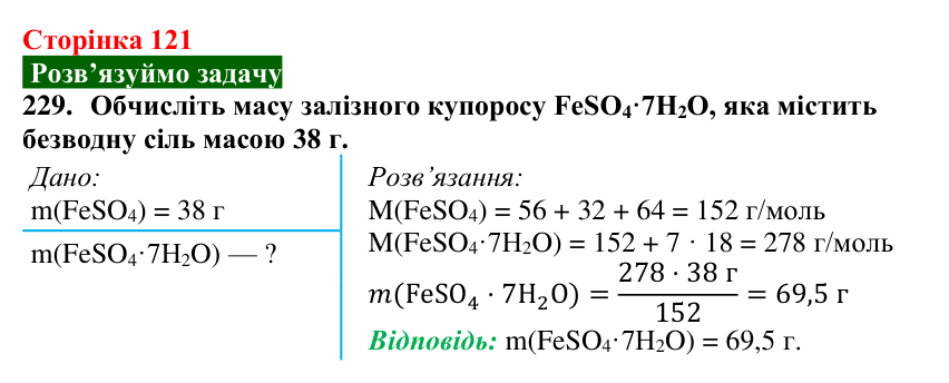 Сторінка 121, завдання 229 Відповідь до завдання 229 (с. 121) з хімії для 9 класу (Попель, 2026): Кристалогідрати