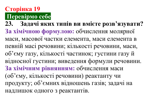 Відповідь до завдання 23 (с. 19) з хімії для 9 класу (Попель, 2026): Кількісні розрахунки в хімії
