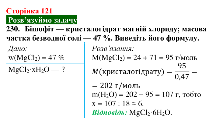 Сторінка 121, завдання 230 Відповідь до завдання 230 (с. 121) з хімії для 9 класу (Попель, 2026): Кристалогідрати