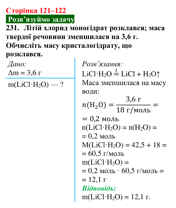 Відповідь до завдання 231 (с. 121–122) з хімії для 9 класу (Попель, 2026): Кристалогідрати