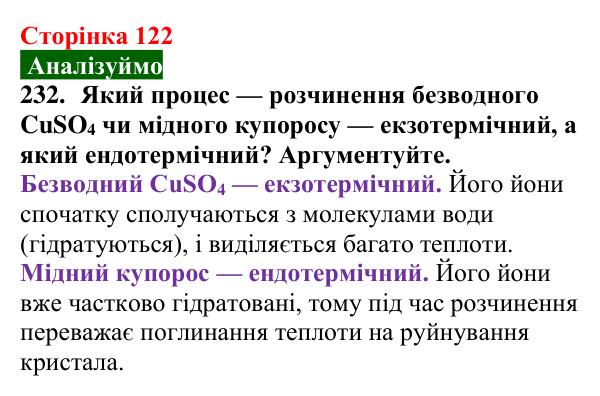 Сторінка 122, завдання 232 Відповідь до завдання 232 (с. 122) з хімії для 9 класу (Попель, 2026): Кристалогідрати