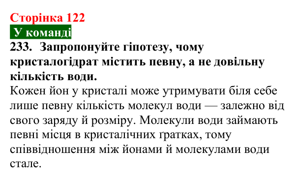 Відповідь до завдання 233 (с. 122) з хімії для 9 класу (Попель, 2026): Кристалогідрати