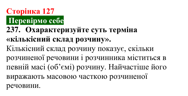 Відповідь до завдання 237 (с. 127) з хімії для 9 класу (Попель, 2026): Кількісний склад розчину