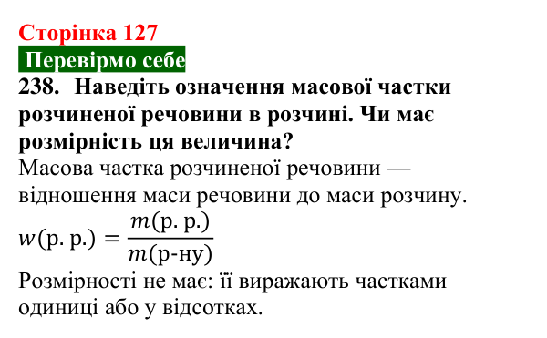 Сторінка 127, завдання 238 Відповідь до завдання 238 (с. 127) з хімії для 9 класу (Попель, 2026): Кількісний склад розчину