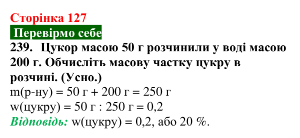 Відповідь до завдання 239 (с. 127) з хімії для 9 класу (Попель, 2026): Кількісний склад розчину