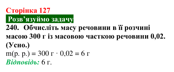 Сторінка 127, завдання 240 Відповідь до завдання 240 (с. 127) з хімії для 9 класу (Попель, 2026): Кількісний склад розчину
