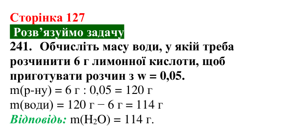 Відповідь до завдання 241 (с. 127) з хімії для 9 класу (Попель, 2026): Кількісний склад розчину