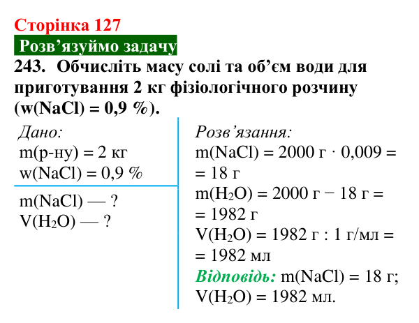 Сторінка 127, завдання 243 Відповідь до завдання 243 (с. 127) з хімії для 9 класу (Попель, 2026): Кількісний склад розчину