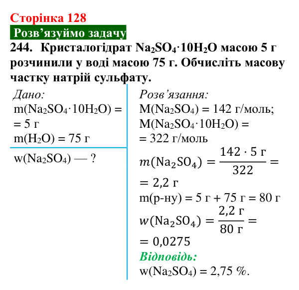 Сторінка 128, завдання 244 Відповідь до завдання 244 (с. 128) з хімії для 9 класу (Попель, 2026): Кількісний склад розчину