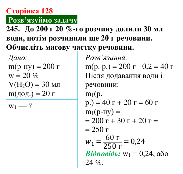 Сторінка 128, завдання 245 Відповідь до завдання 245 (с. 128) з хімії для 9 класу (Попель, 2026): Кількісний склад розчину