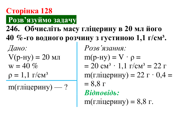 Відповідь до завдання 246 (с. 128) з хімії для 9 класу (Попель, 2026): Кількісний склад розчину