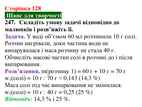Відповідь до завдання 247 (с. 128) з хімії для 9 класу (Попель, 2026): Кількісний склад розчину