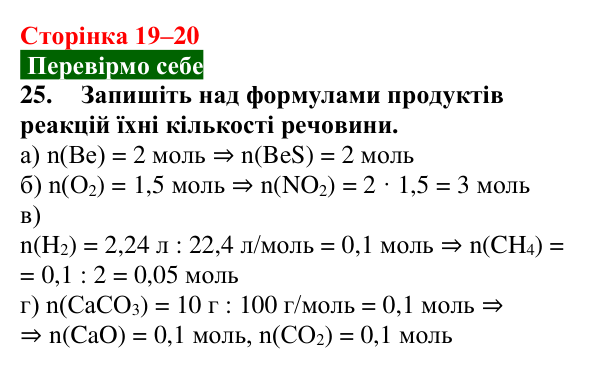 Відповідь до завдання 25 (с. 19–20) з хімії для 9 класу (Попель, 2026): Кількісні розрахунки в хімії