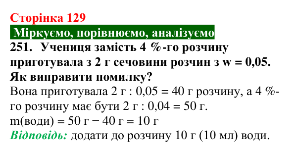 Сторінка 129, завдання 251 Відповідь до завдання 251 (с. 129) з хімії для 9 класу (Попель, 2026): Кількісний склад розчину