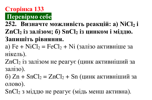 Сторінка 133, завдання 252 Відповідь до завдання 252 (с. 133) з хімії для 9 класу (Попель, 2026): Реакції солей з металами
