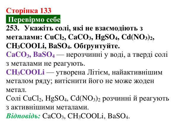 Відповідь до завдання 253 (с. 133) з хімії для 9 класу (Попель, 2026): Реакції солей з металами