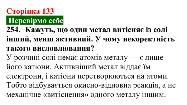 Сторінка 133, завдання 254 Відповідь до завдання 254 (с. 133) з хімії для 9 класу (Попель, 2026): Реакції солей з металами