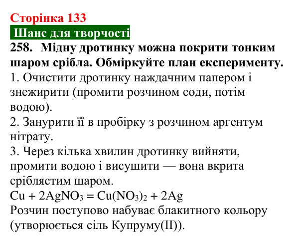 Сторінка 133, завдання 258 Відповідь до завдання 258 (с. 133) з хімії для 9 класу (Попель, 2026): Реакції солей з металами
