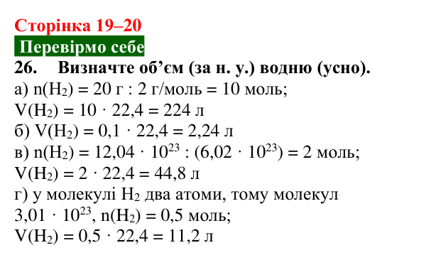 Сторінка 19–20, завдання 26 Відповідь до завдання 26 (с. 19–20) з хімії для 9 класу (Попель, 2026): Кількісні розрахунки в хімії