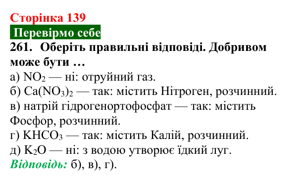 Відповідь до завдання 261 (с. 139) з хімії для 9 класу (Попель, 2026): Йони в життєдіяльності організмів