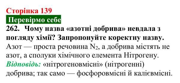 Відповідь до завдання 262 (с. 139) з хімії для 9 класу (Попель, 2026): Йони в життєдіяльності організмів