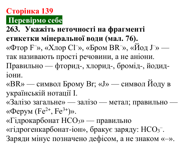 Сторінка 139, завдання 263 Відповідь до завдання 263 (с. 139) з хімії для 9 класу (Попель, 2026): Йони в життєдіяльності організмів