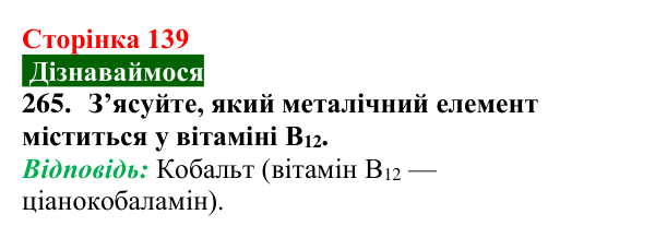 Сторінка 139, завдання 265 Відповідь до завдання 265 (с. 139) з хімії для 9 класу (Попель, 2026): Йони в життєдіяльності організмів