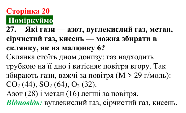 Сторінка 20, завдання 27 Відповідь до завдання 27 (с. 20) з хімії для 9 класу (Попель, 2026): Кількісні розрахунки в хімії