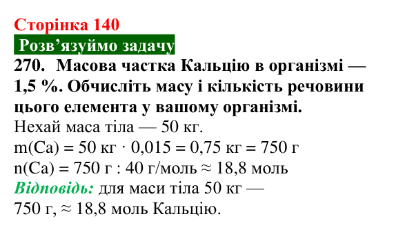 Сторінка 140, завдання 270 Відповідь до завдання 270 (с. 140) з хімії для 9 класу (Попель, 2026): Йони в життєдіяльності організмів