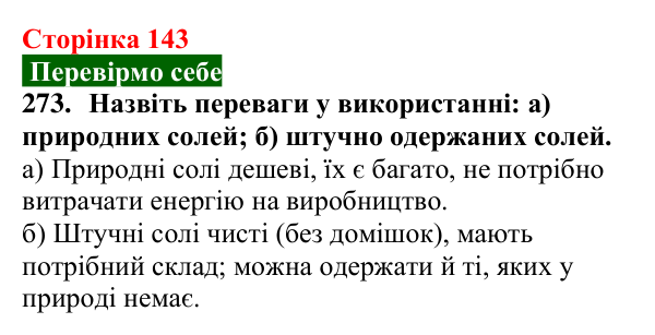 Сторінка 143, завдання 273 Відповідь до завдання 273 (с. 143) з хімії для 9 класу (Попель, 2026): Застосування солей