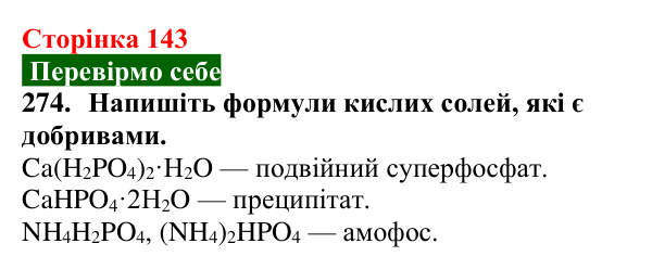 Відповідь до завдання 274 (с. 143) з хімії для 9 класу (Попель, 2026): Застосування солей