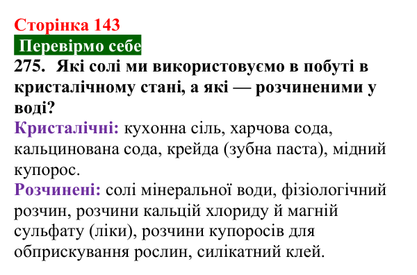 Сторінка 143, завдання 275 Відповідь до завдання 275 (с. 143) з хімії для 9 класу (Попель, 2026): Застосування солей