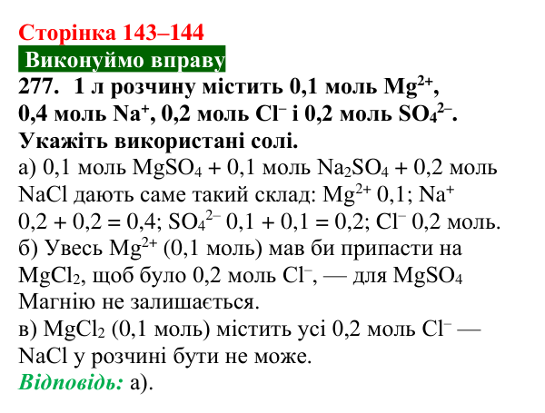 Відповідь до завдання 277 (с. 143–144) з хімії для 9 класу (Попель, 2026): Застосування солей