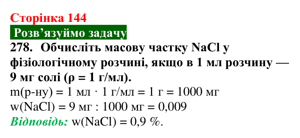 Відповідь до завдання 278 (с. 144) з хімії для 9 класу (Попель, 2026): Застосування солей