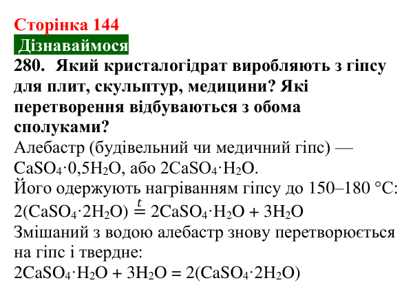 Відповідь до завдання 280 (с. 144) з хімії для 9 класу (Попель, 2026): Застосування солей