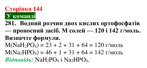 Відповідь до завдання 281 (с. 144) з хімії для 9 класу (Попель, 2026): Застосування солей