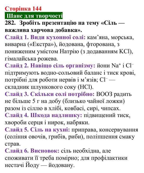 Сторінка 144, завдання 282 Відповідь до завдання 282 (с. 144) з хімії для 9 класу (Попель, 2026): Застосування солей