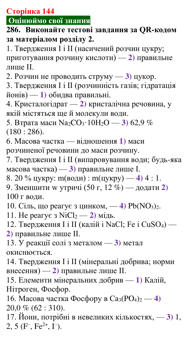 Відповідь до завдання 286 (с. 144) з хімії для 9 класу (Попель, 2026): Застосування солей