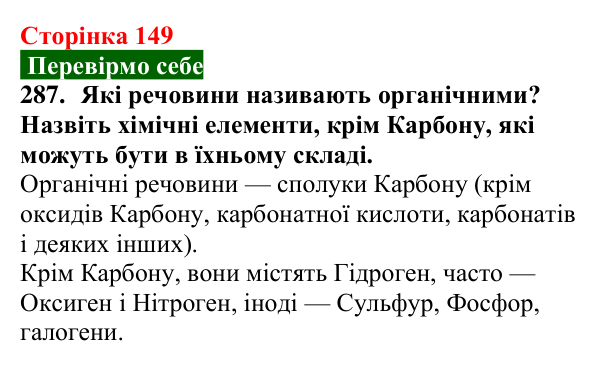 Відповідь до завдання 287 (с. 149) з хімії для 9 класу (Попель, 2026): Органічні речовини. Органічна хімія