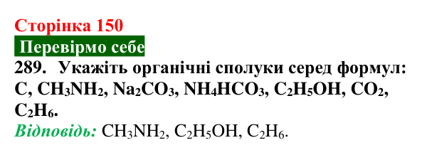 Сторінка 150, завдання 289 Відповідь до завдання 289 (с. 150) з хімії для 9 класу (Попель, 2026): Органічні речовини. Органічна хімія
