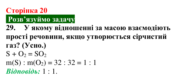 Сторінка 20, завдання 29 Відповідь до завдання 29 (с. 20) з хімії для 9 класу (Попель, 2026): Кількісні розрахунки в хімії