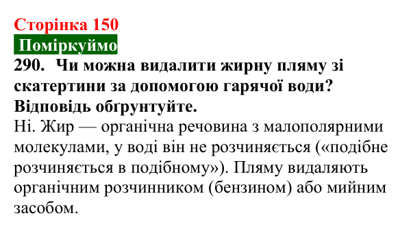 Відповідь до завдання 290 (с. 150) з хімії для 9 класу (Попель, 2026): Органічні речовини. Органічна хімія