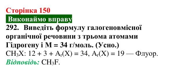 Відповідь до завдання 292 (с. 150) з хімії для 9 класу (Попель, 2026): Органічні речовини. Органічна хімія