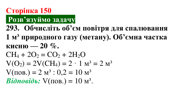Сторінка 150, завдання 293 Відповідь до завдання 293 (с. 150) з хімії для 9 класу (Попель, 2026): Органічні речовини. Органічна хімія