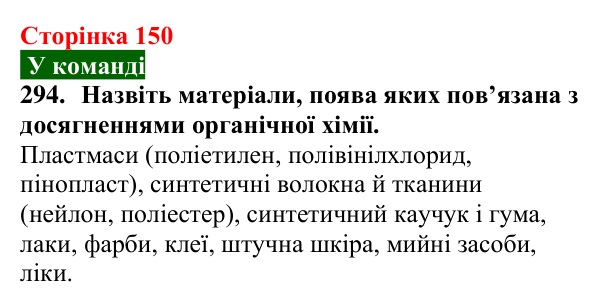 Відповідь до завдання 294 (с. 150) з хімії для 9 класу (Попель, 2026): Органічні речовини. Органічна хімія